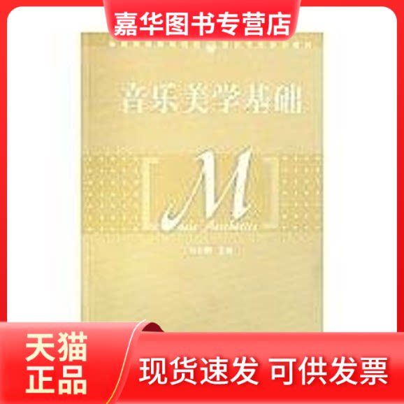 【正版现货】 全国普通高等院校音乐专业系列教材/音乐美学基础/冯长春 冯长春 著 南京师范大学出版社