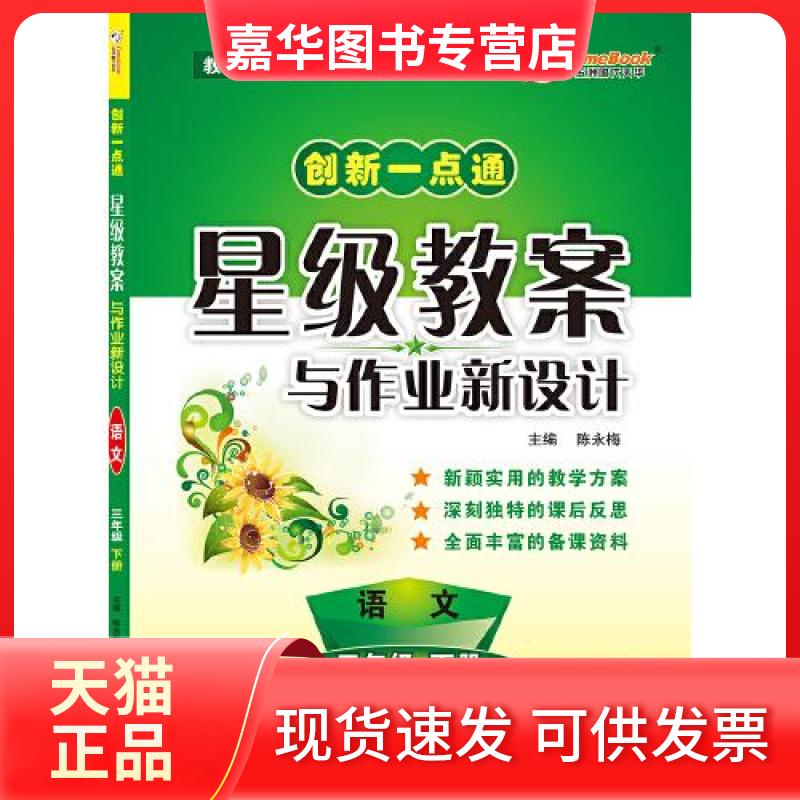 【正版现货】 创新一点通星级教案与作业新设计 语文 三年级 （下册） 陈永梅 河北教育出版社