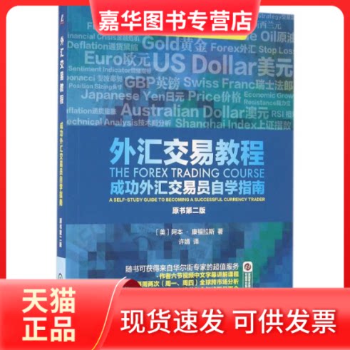 【正版现货】 外汇交易教程 (美)阿本·康福拉斯(Abe Cofnas) 著;许婧 译 机械工业出版社