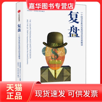 【正版现货】 复盘 一个经济学家对宏观经济的另类解读 (美)辜朝明(Richard C.Koo) 著 艾尼瓦尔·吐尔逊,朱玲 译 中信出版社