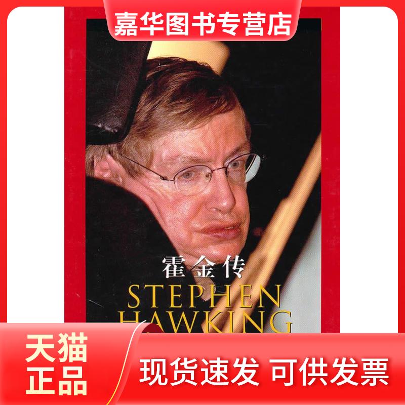【正版现货】 霍金传 (美)拉森 张可平 上海远东出版社