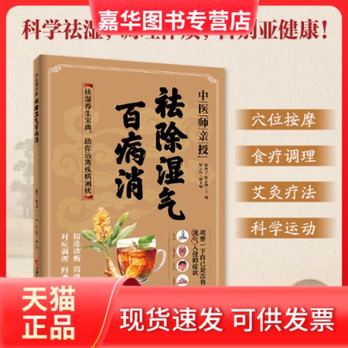 【正版现货】 中医师亲授 祛除湿气百病消 陈新宇陈青扬 著 吉林科学技术出版社