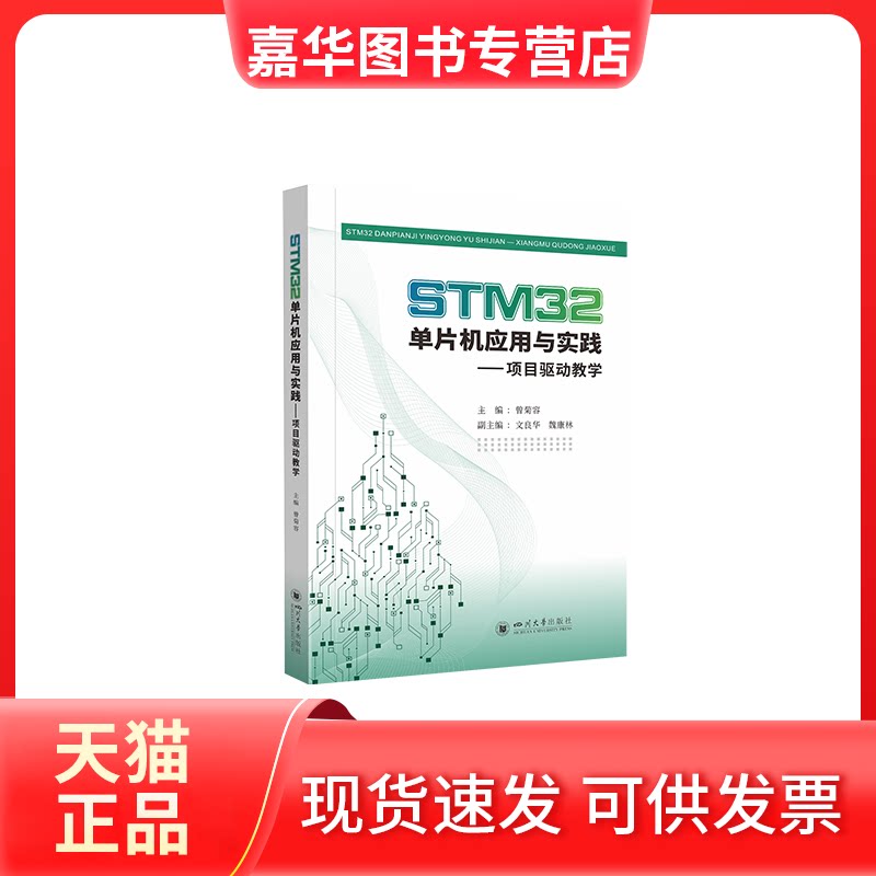 【正版现货】 STM32单片机应用与实践——项目驱动教学 曾菊容 四川大学出版社有限责任公司
