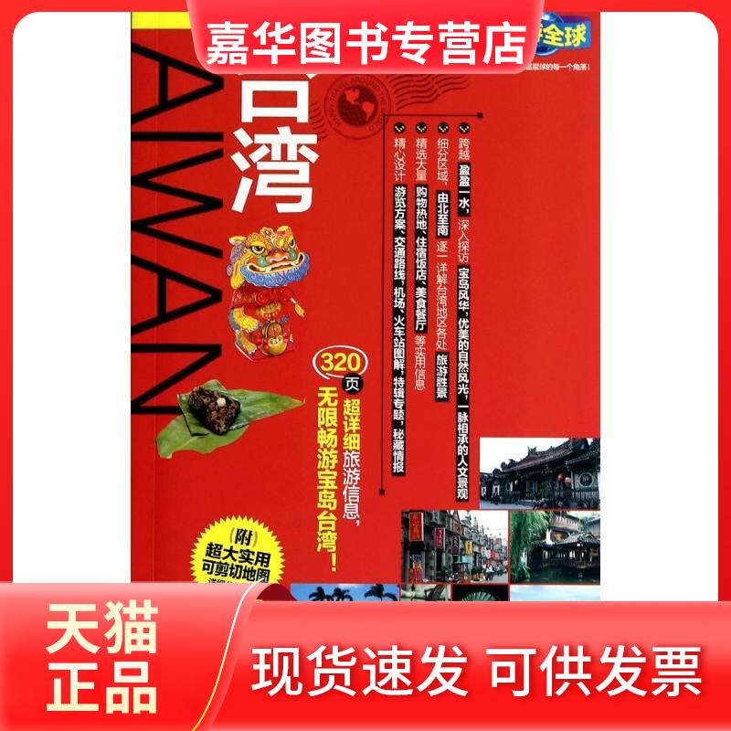 【正版现货】 台湾 实业之日本社海外版编辑部 编著;阎婷婷,徐琳 译 著 旅游教育出版社