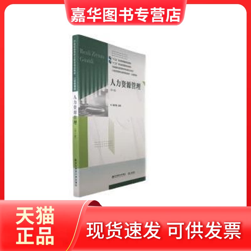 【正版现货】 人力资源管理（第六版） 姚月娟主编 东北财经大学出版社