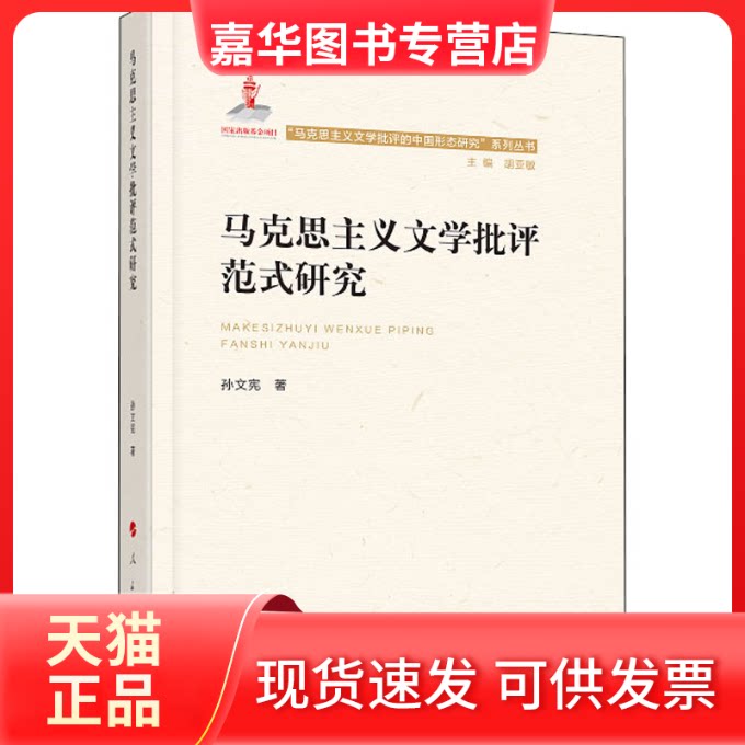 【正版现货】 马克思主义文学批评范式研究 孙文宪 著 胡亚敏 编 人民出版社