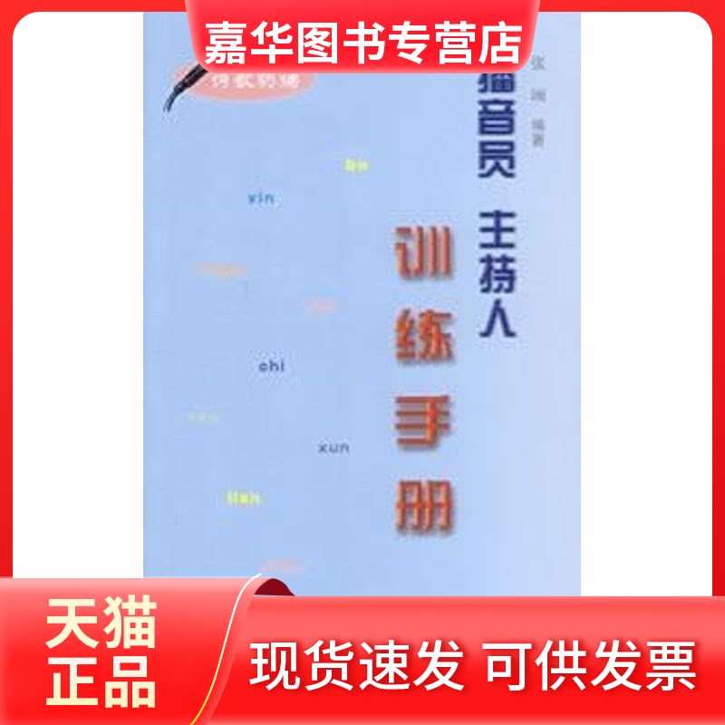 【正版现货】 (诗歌朗诵) 播音员 主持人训练手册. 白龙 著作 北京广播学院出版社