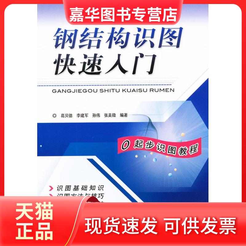 【正版现货】 钢结构识图快速入门 葛贝德 等 机械工业出版社