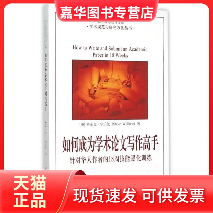 【正版现货】 如何成为学术写作高手:针对华人作者的18周技能强化训练 (美)史帝夫·华乐丝 著 北京大学出版社
