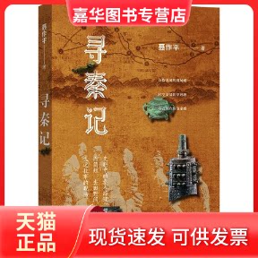 【正版现货】 寻秦记 聂作平 中华书局