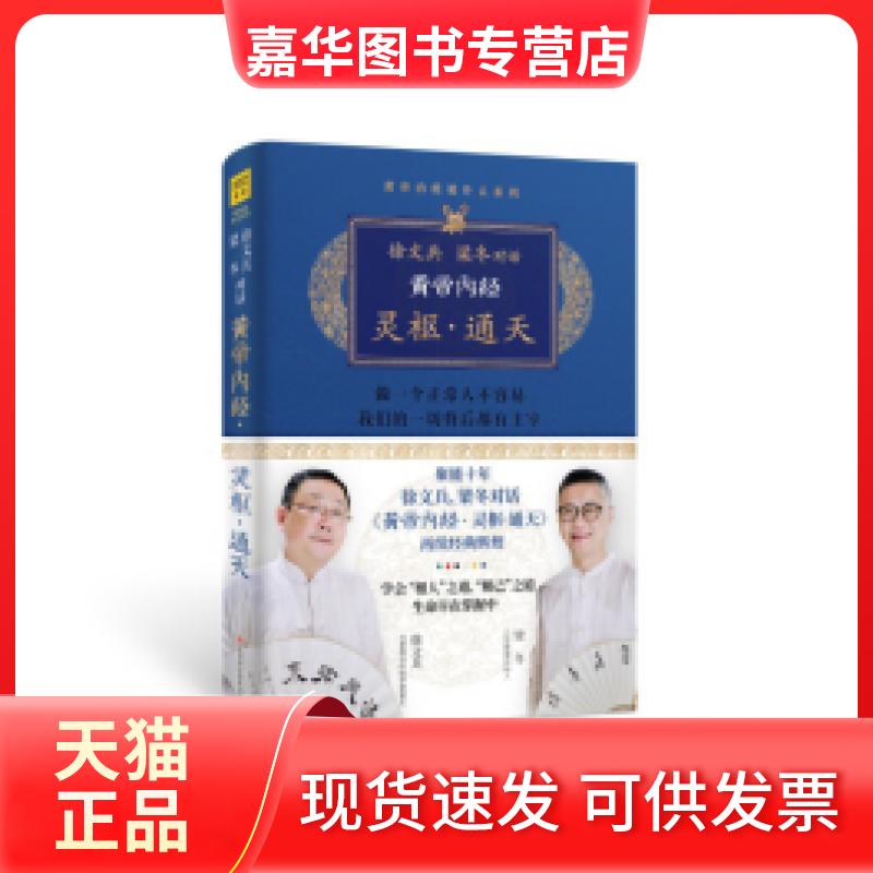 【正版现货】 徐文兵、梁冬对话《黄帝内经·灵枢·通天》 徐文兵,梁冬 江西科学技术出版社
