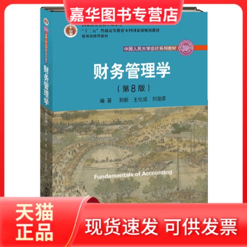 【正版现货】 财务管理学 荆新,王化成,刘俊彦 主编 著 中国人民大学出版社