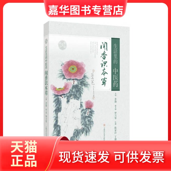 【正版现货】 生活里的医:闻香识本草 李赣 主编 上海科学技术出版社