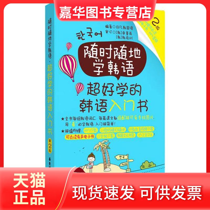 【正版现货】 随时随地学韩语（第2版）（超好学的韩语入门书） 非凡韩国语 华东理工大学出版社