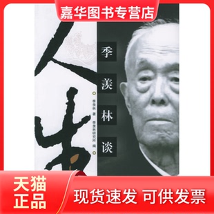 【正版现货】 季羡林谈人生 季羡林 当代中国出版社
