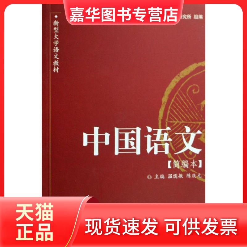 【正版现货】 中国语文(简编本) 侠名 著 北京大学出版社