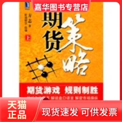 【正版现货】 期货策略 方志 机械工业出版社