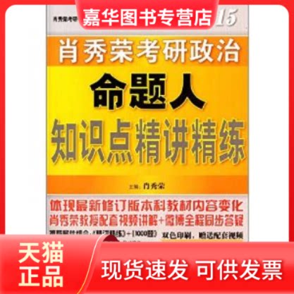 【正版现货】 2015-肖秀荣考研政治命题人知识点精讲精练 肖秀荣 北京航空航天大学出版社