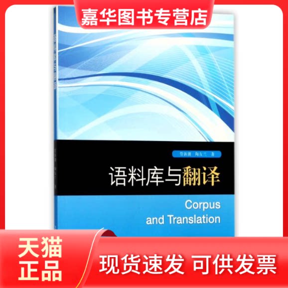 【正版现货】 语料库与翻译 管新潮//陶友兰 著作 平装 编者 复旦大学出版社