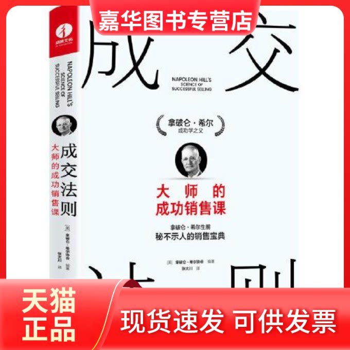 【正版现货】  成交法则 大师的成功销售课  拿破仑·希尔协会编著 广东经济出版社