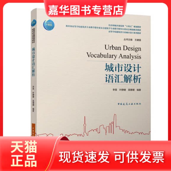 【正版现货】 城市设计语汇解析/住房和城乡建设部“十四五”规划教材 李昊 等 中国建筑工业出版社