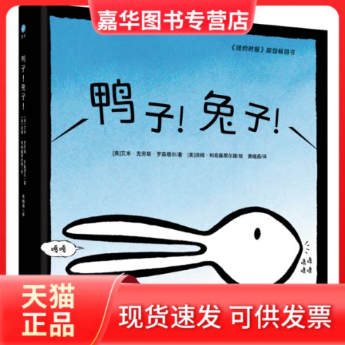 【正版现货】 鸭子！兔子！（童眸） [美] 艾米·克劳斯·罗森塔尔/著  [美]汤姆·利希藤黑尔徳/绘 著 黄晓燕 译 海豚出版社