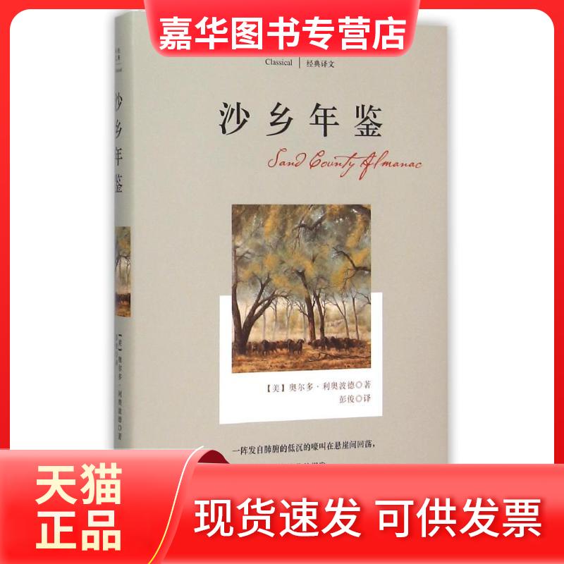 【正版现货】 沙乡年鉴/利奥波德作品 (美)奥尔多？利奥波德 著 彭俊 译 四川文艺出版社