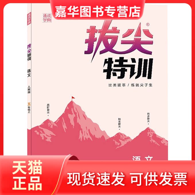 【正版现货】 暂AE课标语文5上(人教版)/特尖训练 朱海峰 著 浙江教育出版社