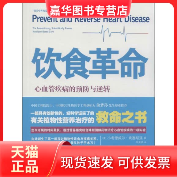 【正版现货】 饮食:心血管疾病的预防与逆转/(美)小考德威尔.埃塞斯廷 朱金武;(美)小考德威尔·埃塞斯廷 著 复旦大学出版社