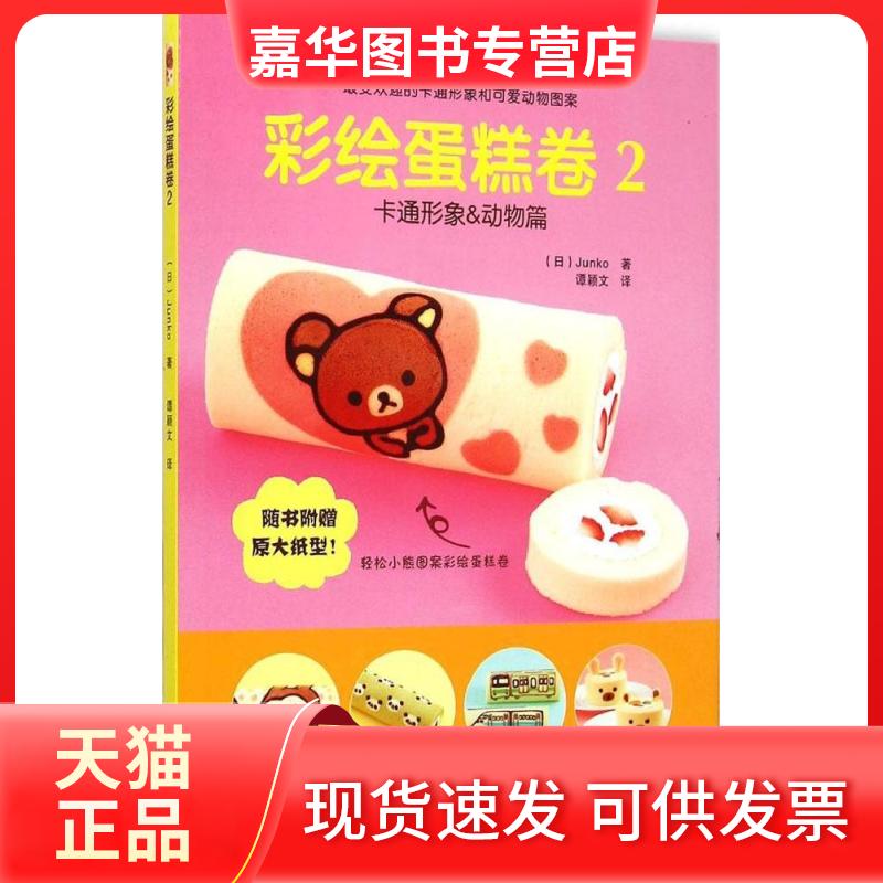 【正版现货】 彩绘蛋糕卷 (日)Junko 著;谭颖文 译 著作 辽宁科学技术出版社