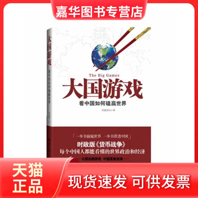 【正版现货】 大国游戏---如何磕赢世界(时政版《货币战争》每个中国人都能看懂的世界政治和经济) 井底望天 世界知识出版社