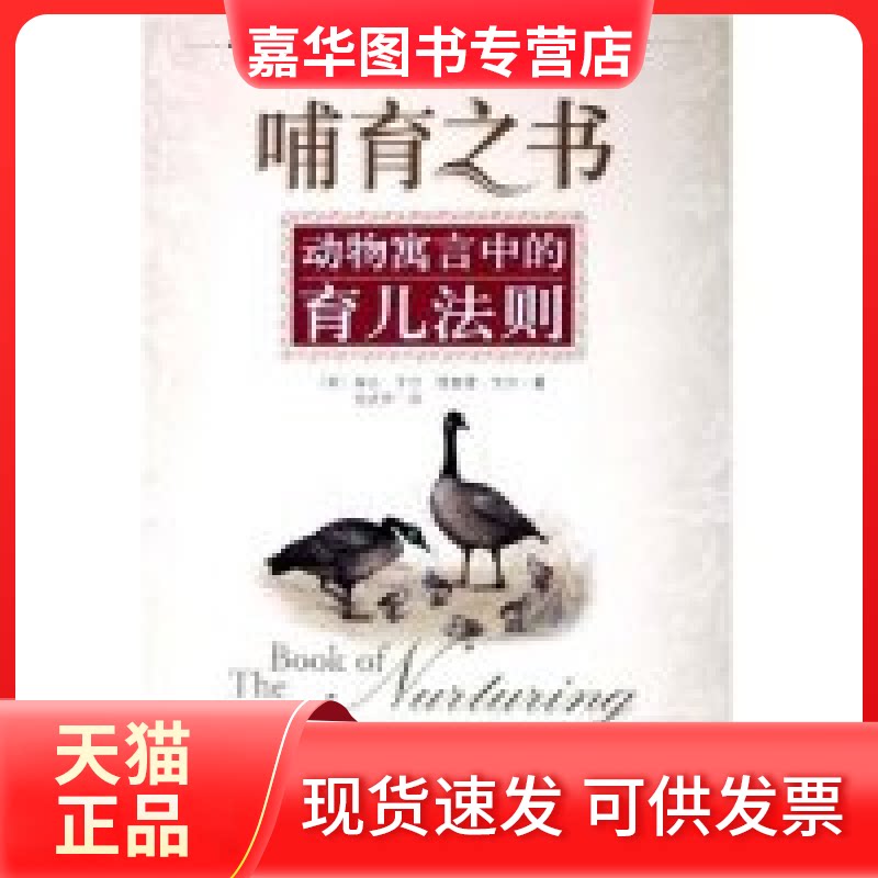 【正版现货】 哺育之书(动物寓言中的育儿法则) (美)琳达·艾尔 理查德·艾尔 杨述伊 中央编译出版社