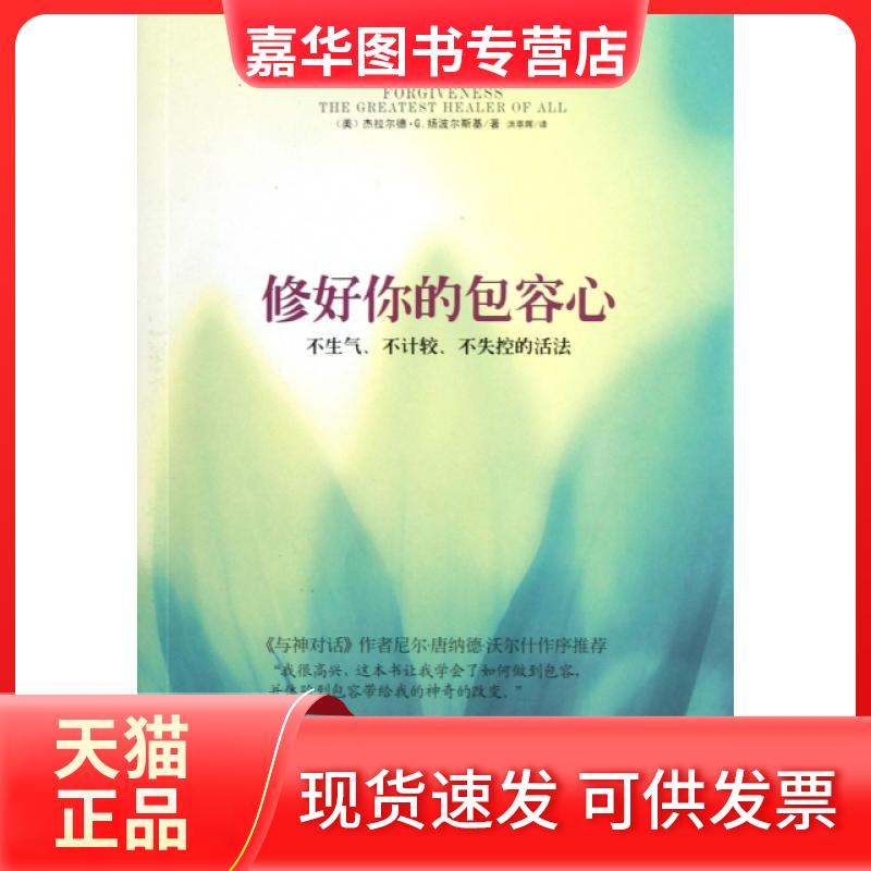 【正版现货】 修好你的包容心(不生气不计较不失控的活法) (美)杰拉尔德·G.扬波尔斯基|译者:洪萃晖 印刷工业