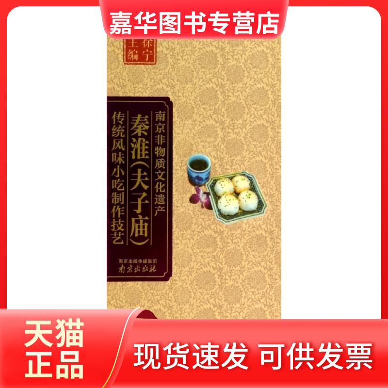 【正版现货】 秦淮传统风味小吃制作技艺(精)/南京非物质文化遗产 周安庆|主编:徐宁|译者:解友广|绘画:周煜人|摄影:龚文新 南京