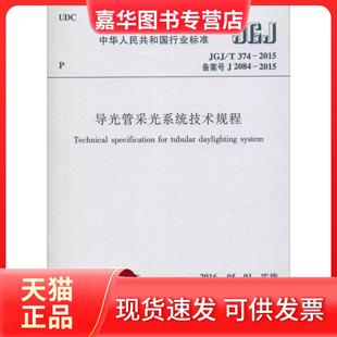 2015 正版 备案号 中国建筑工业出版 导光管采光系统技术规程 中华人民共 现货 社 JGJ 374