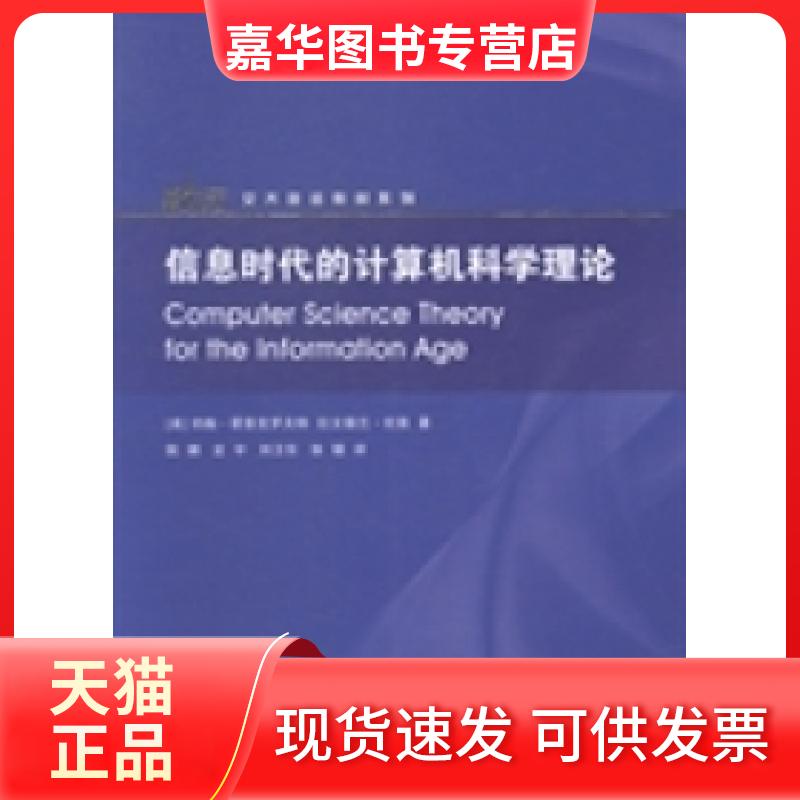 【正版现货】 信息时代的计算机科学理论 (美)约翰·霍普克罗夫特 (美)拉文德兰·坎南著 上海交通大学出版社