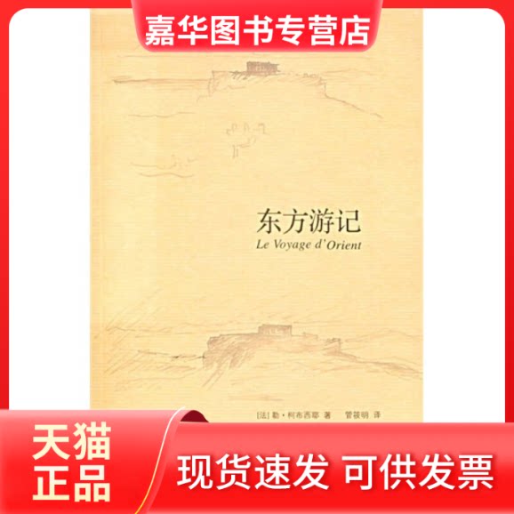【正版现货】 东方游记 (法)柯布西耶(Corbusier L.) 管筱明 上海人民出版社