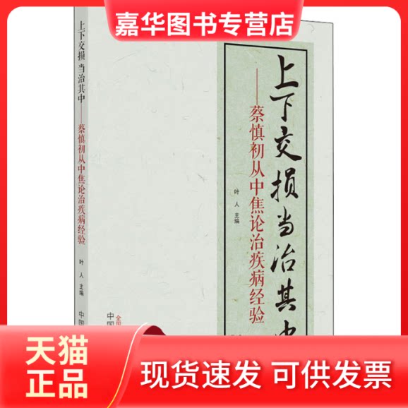 【正版现货】 上下交损 当治其中——蔡慎初从中焦论治疾病的经验 叶人 编 中国医出版社