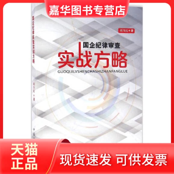 【正版现货】 国企纪律审查实战方略 胡乃民 著 中国方正出版社