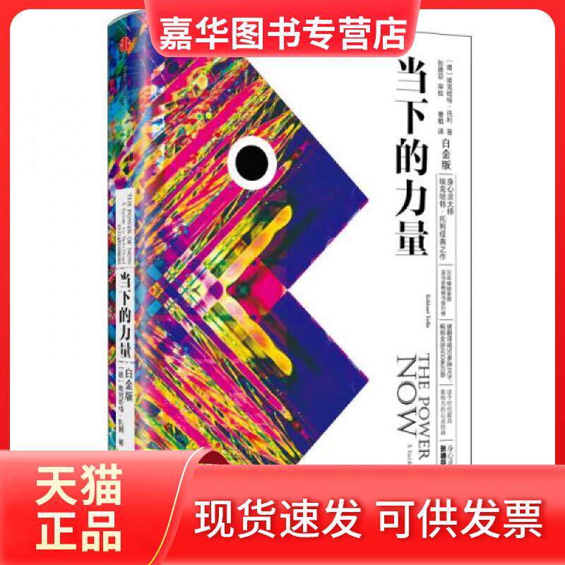 【正版现货】 当下的力量 [德]埃克哈特·托利  著；曹植  译 中信出版社