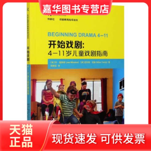 【正版现货】 开始戏剧:4-11岁儿童戏剧指南 (英)乔·温斯顿,(英)迈尔斯·坦迪 著 范晓虹 译 外语教学与研究出版社