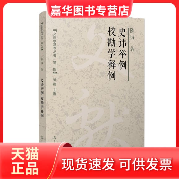 【正版现货】 史讳举例;校勘学释例（文献学基本丛书 辑） 陈垣 复旦大学出版社