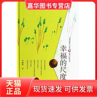 【正版现货】 幸福的尺度(精)/淑敏散文经典温情疗愈系列 淑敏 长江文艺
