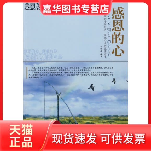 【正版现货】 感恩的心:美丽英文(第二辑) 方雪梅 编译 天津教育出版社