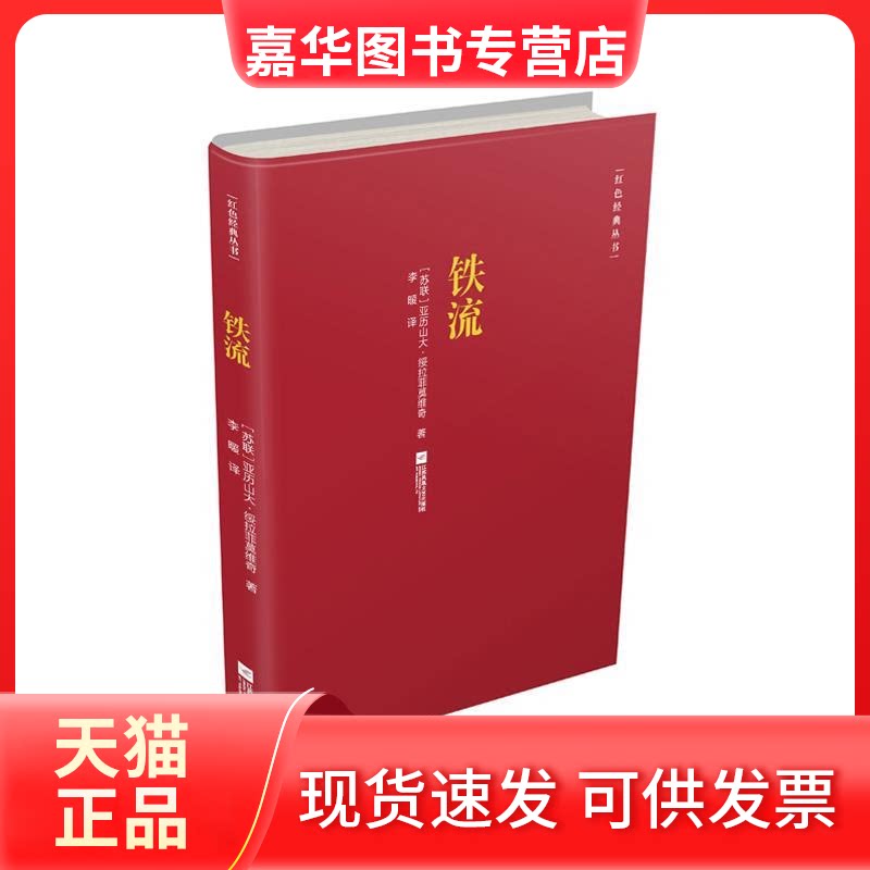 【正版现货】 铁流 (苏)亚历山大·绥拉菲莫维奇 著 李暖 译 江苏文艺出版社