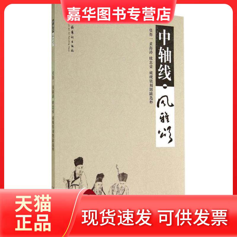 【正版现货】 中轴线·风雅颂：张得一 黄海涛 欧忠荣 藏砚铭刻题跋选粹 文化艺术出版社 文化艺术出版社