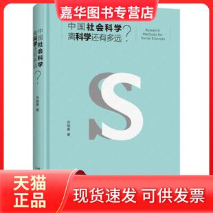 【正版现货】 中国社会科学离科学还有多远？ 乔晓春  著 北京大学出版社
