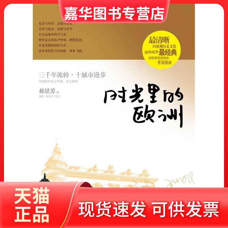 【正版现货】 时光里的欧洲 郝景芳 中国华侨出版社