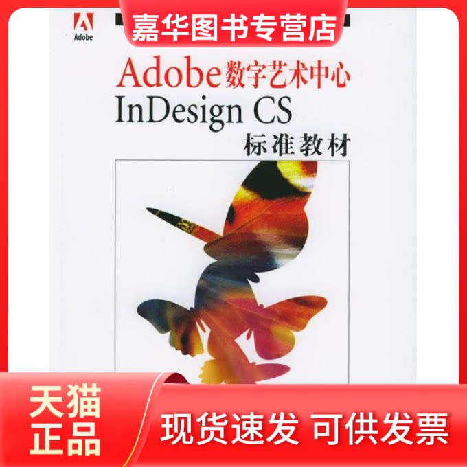 【正版现货】 Adobe数字艺术中心 Adobe公司北京代表处 人民邮电出版社