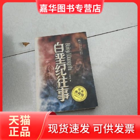 【正版现货】 典藏版中外科幻名著白垩纪往事（中）  辽宁少年儿童出版社